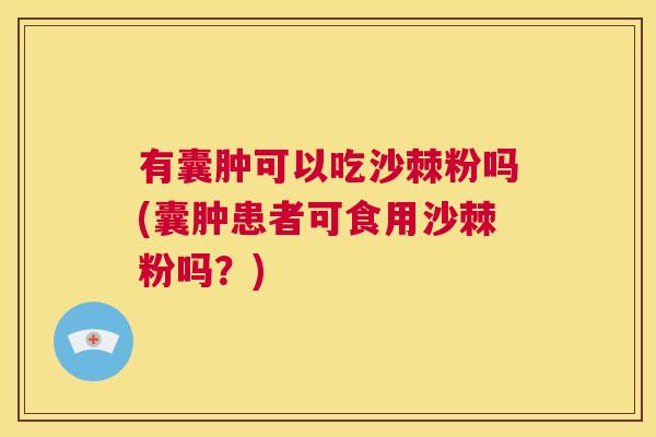 有囊肿可以吃沙棘粉吗(囊肿患者可食用沙棘粉吗？)