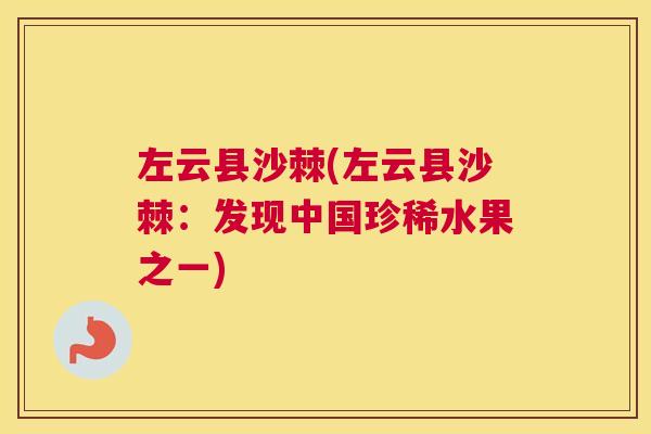 左云县沙棘(左云县沙棘：发现中国珍稀水果之一)