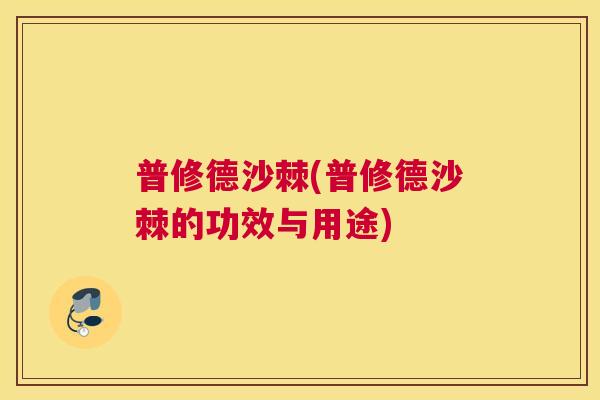 普修德沙棘(普修德沙棘的功效与用途)