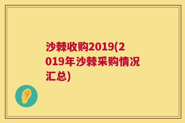 沙棘收购2019(2019年沙棘采购情况汇总)