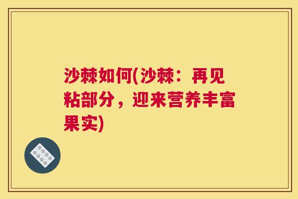 沙棘如何(沙棘：再见粘部分，迎来营养丰富果实)
