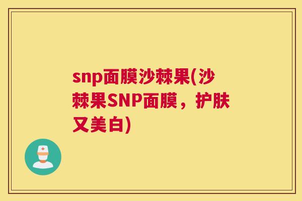 snp面膜沙棘果(沙棘果SNP面膜，护肤又美白)