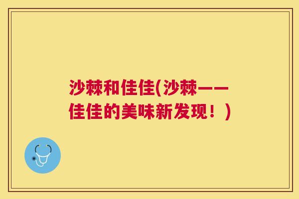沙棘和佳佳(沙棘——佳佳的美味新发现！)