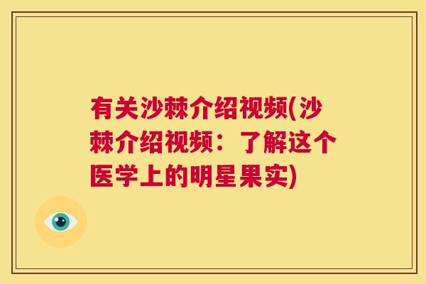 有关沙棘介绍视频(沙棘介绍视频：了解这个医学上的明星果实)