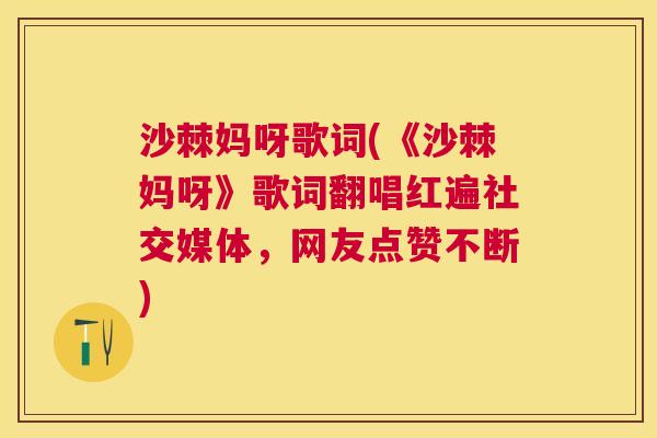 沙棘妈呀歌词(《沙棘妈呀》歌词翻唱红遍社交媒体，网友点赞不断)
