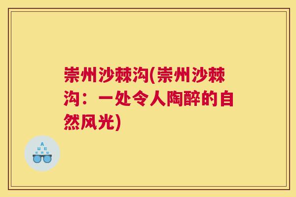 崇州沙棘沟(崇州沙棘沟：一处令人陶醉的自然风光)
