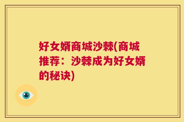 好女婿商城沙棘(商城推荐：沙棘成为好女婿的秘诀)