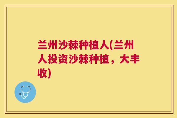 兰州沙棘种植人(兰州人投资沙棘种植，大丰收)