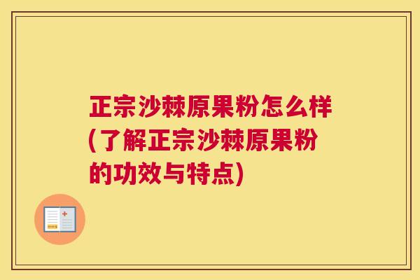 正宗沙棘原果粉怎么样(了解正宗沙棘原果粉的功效与特点)
