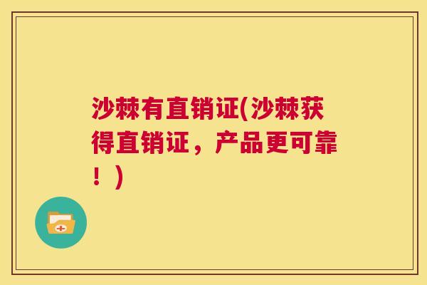 沙棘有直销证(沙棘获得直销证，产品更可靠！)