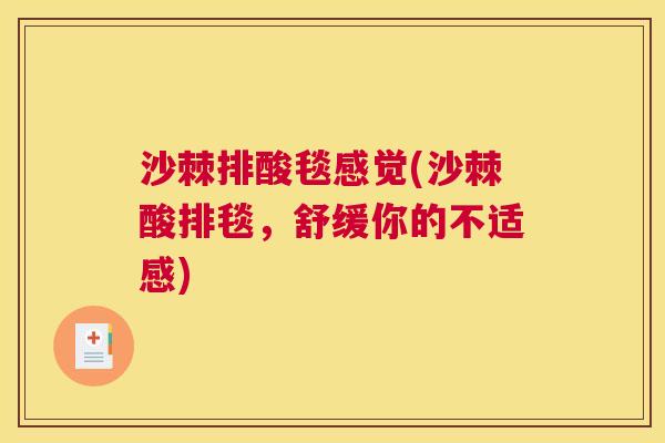 沙棘排酸毯感觉(沙棘酸排毯，舒缓你的不适感)
