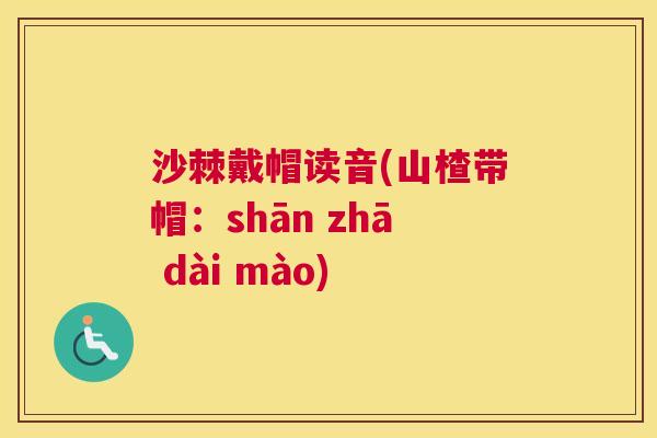 沙棘戴帽读音(山楂带帽：shān zhā dài mào)