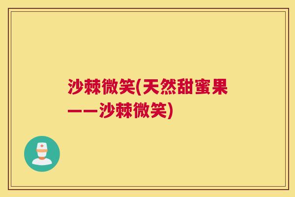 沙棘微笑(天然甜蜜果——沙棘微笑)