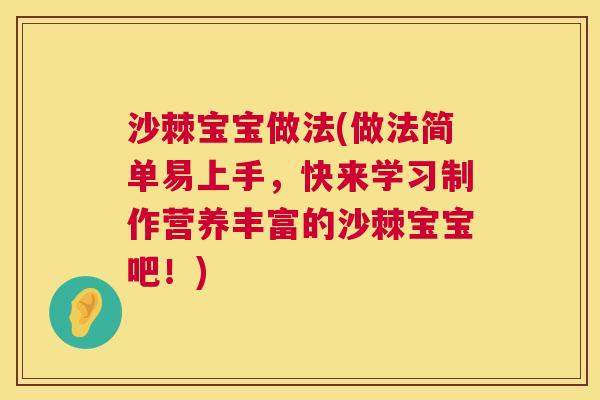 沙棘宝宝做法(做法简单易上手，快来学习制作营养丰富的沙棘宝宝吧！)