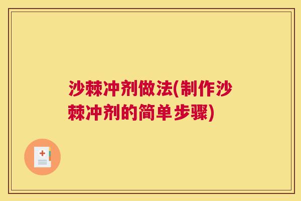 沙棘冲剂做法(制作沙棘冲剂的简单步骤)