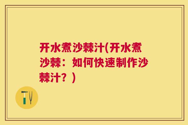 开水煮沙棘汁(开水煮沙棘：如何快速制作沙棘汁？)