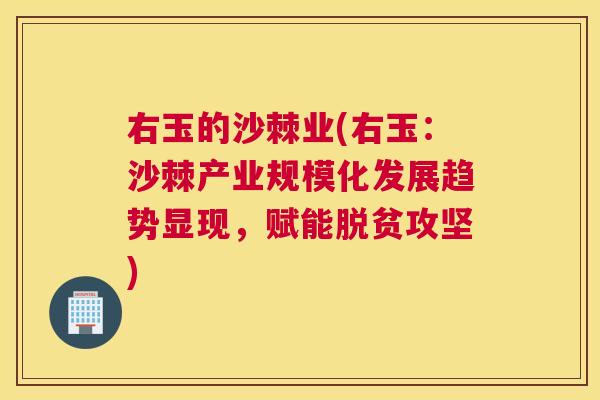 右玉的沙棘业(右玉：沙棘产业规模化发展趋势显现，赋能脱贫攻坚)