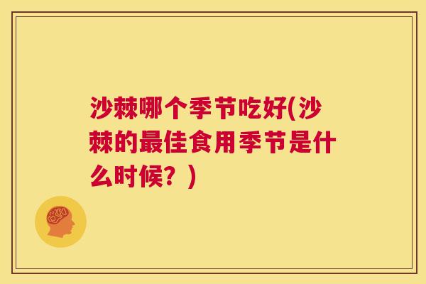 沙棘哪个季节吃好(沙棘的最佳食用季节是什么时候？)