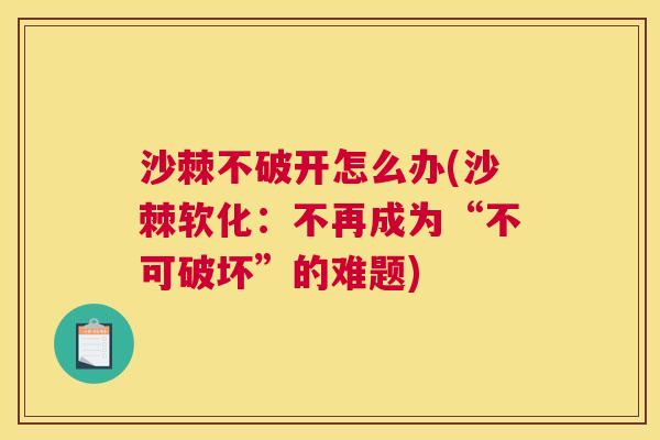沙棘不破开怎么办(沙棘软化：不再成为“不可破坏”的难题)