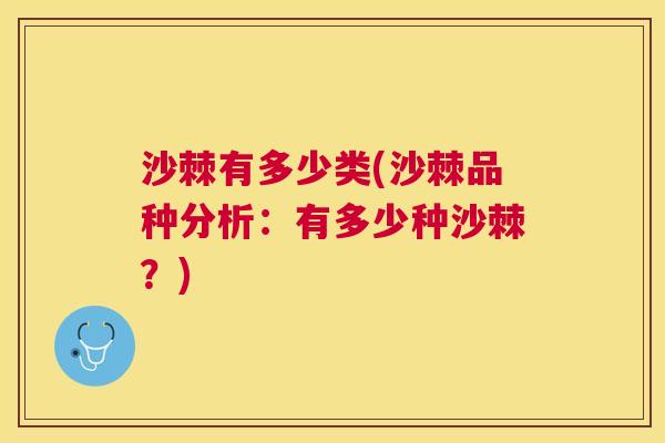 沙棘有多少类(沙棘品种分析：有多少种沙棘？)