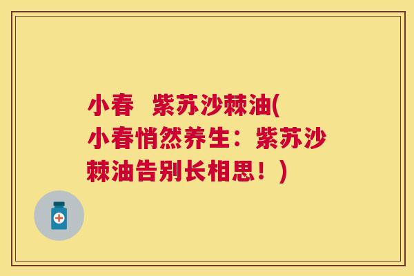 小春  紫苏沙棘油(小春悄然养生：紫苏沙棘油告别长相思！)