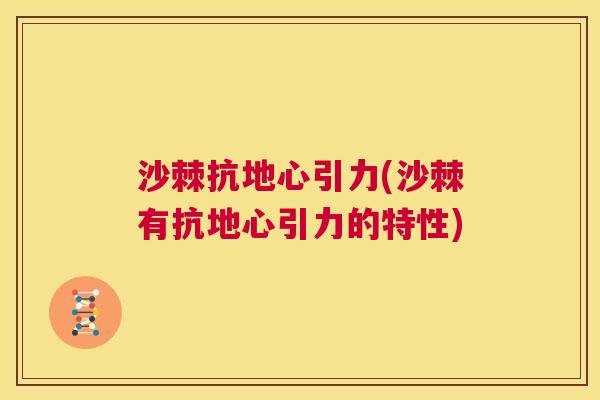 沙棘抗地心引力(沙棘有抗地心引力的特性)