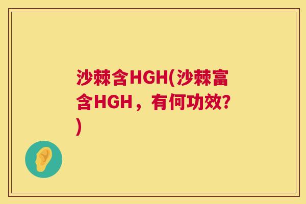 沙棘含HGH(沙棘富含HGH，有何功效？)