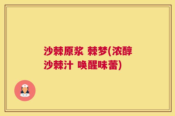 沙棘原浆 棘梦(浓醇沙棘汁 唤醒味蕾)