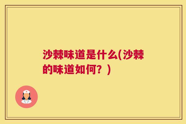 沙棘味道是什么(沙棘的味道如何？)
