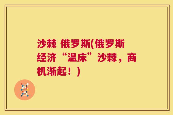 沙棘 俄罗斯(俄罗斯经济“温床”沙棘，商机渐起！)
