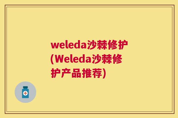 weleda沙棘修护(Weleda沙棘修护产品推荐)
