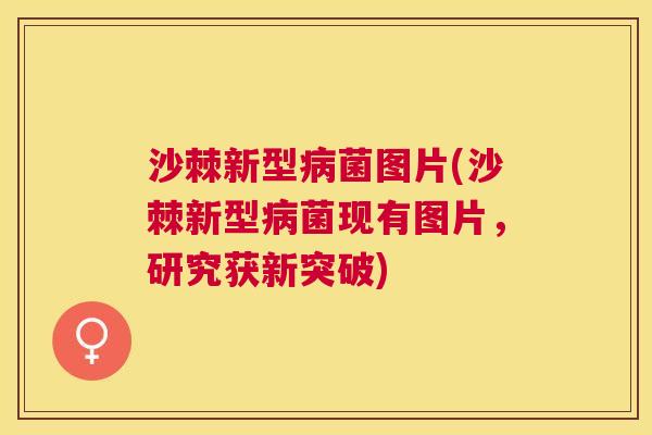 沙棘新型病菌图片(沙棘新型病菌现有图片，研究获新突破)