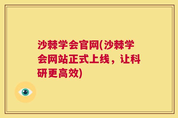 沙棘学会官网(沙棘学会网站正式上线，让科研更高效)