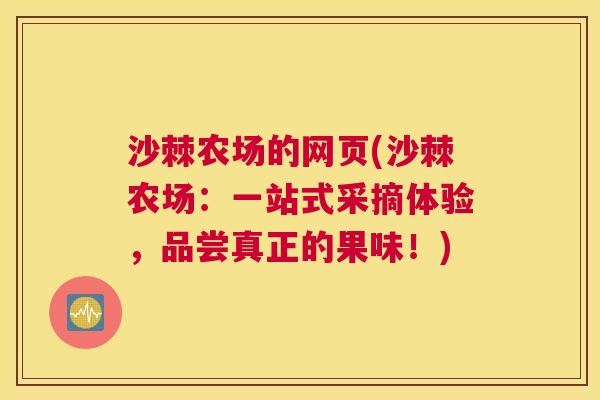 沙棘农场的网页(沙棘农场：一站式采摘体验，品尝真正的果味！)