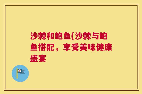 沙棘和鲍鱼(沙棘与鲍鱼搭配，享受美味健康盛宴