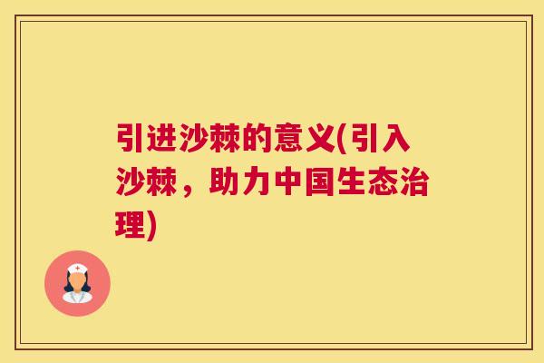 引进沙棘的意义(引入沙棘，助力中国生态治理)