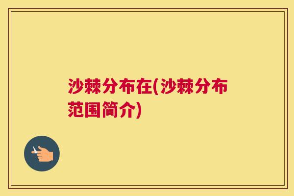 沙棘分布在(沙棘分布范围简介)