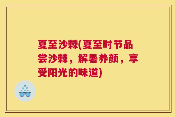 夏至沙棘(夏至时节品尝沙棘，解暑养颜，享受阳光的味道)