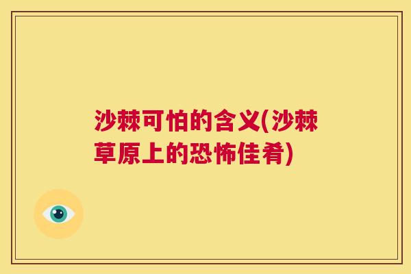 沙棘可怕的含义(沙棘草原上的恐怖佳肴)