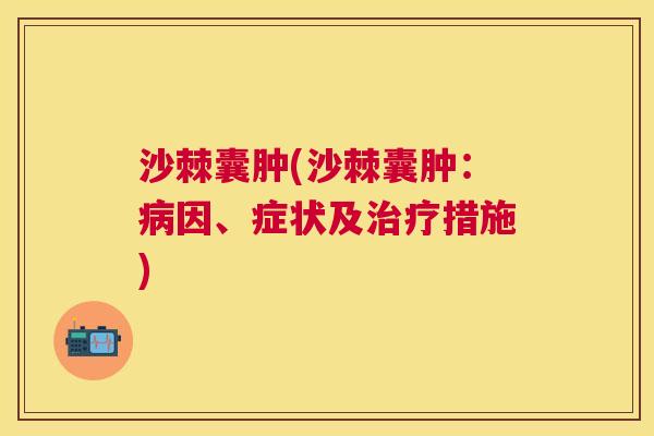 沙棘囊肿(沙棘囊肿：病因、症状及治疗措施)