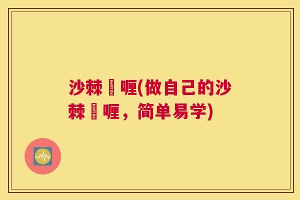 沙棘啫喱(做自己的沙棘啫喱，简单易学)