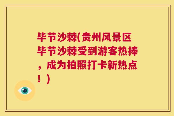 毕节沙棘(贵州风景区毕节沙棘受到游客热捧，成为拍照打卡新热点！)