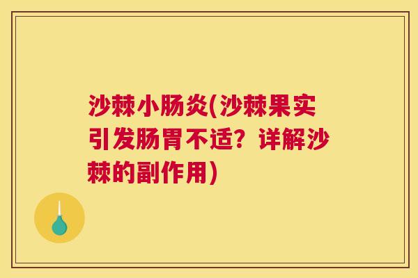 沙棘小肠炎(沙棘果实引发肠胃不适？详解沙棘的副作用)