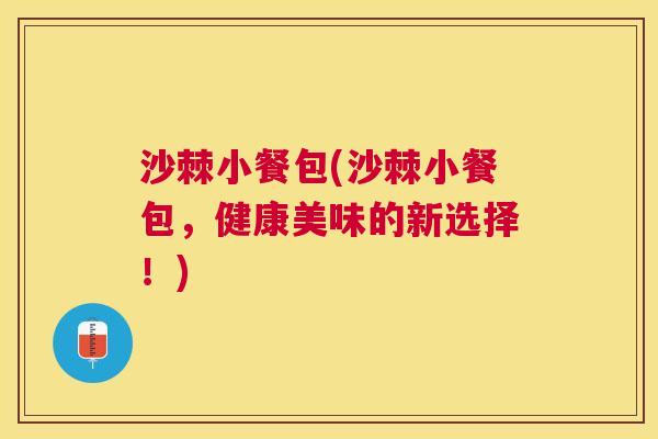 沙棘小餐包(沙棘小餐包，健康美味的新选择！)