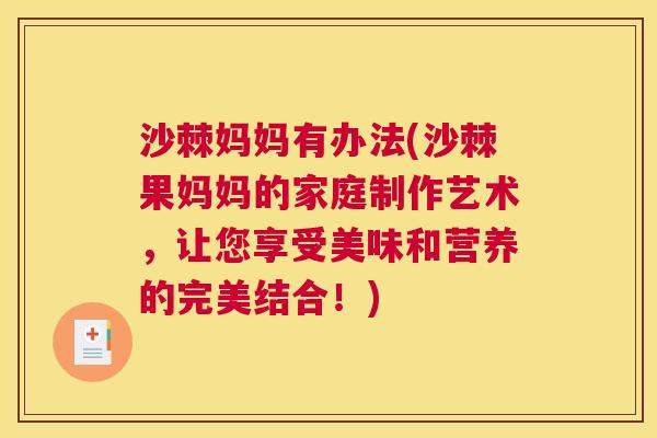 沙棘妈妈有办法(沙棘果妈妈的家庭制作艺术，让您享受美味和营养的完美结合！)