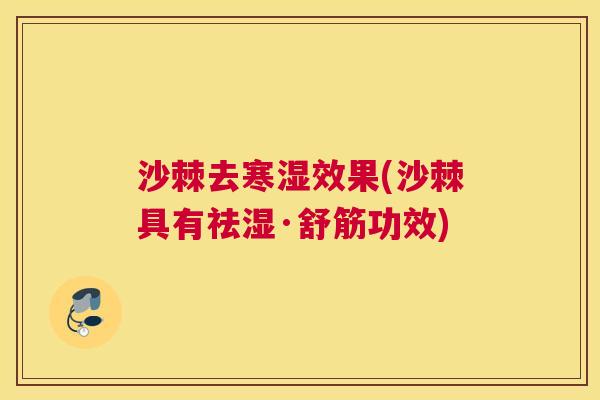 沙棘去寒湿效果(沙棘具有祛湿·舒筋功效)