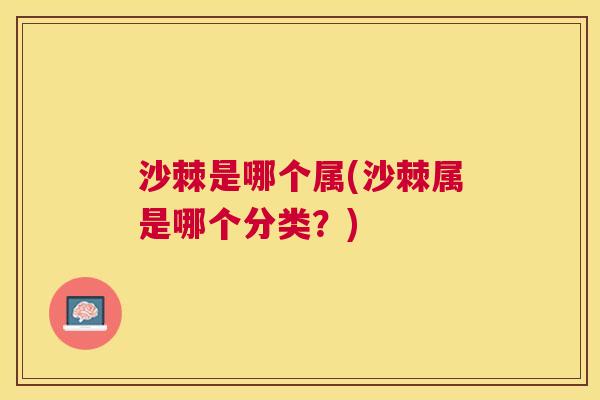 沙棘是哪个属(沙棘属是哪个分类？)