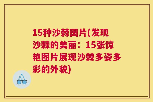 15种沙棘图片(发现沙棘的美丽：15张惊艳图片展现沙棘多姿多彩的外貌)