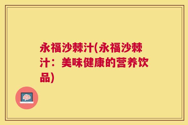永福沙棘汁(永福沙棘汁：美味健康的营养饮品)