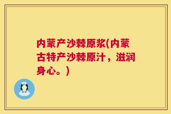 内蒙产沙棘原浆(内蒙古特产沙棘原汁，滋润身心。)